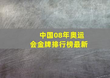 中国08年奥运会金牌排行榜最新