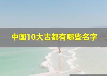 中国10大古都有哪些名字