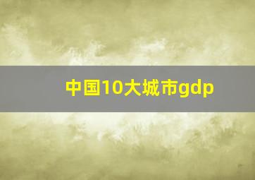 中国10大城市gdp