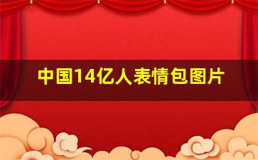 中国14亿人表情包图片