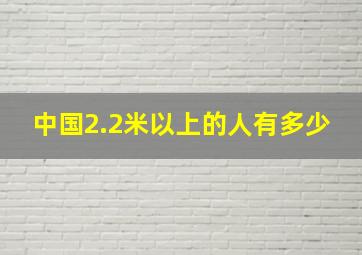 中国2.2米以上的人有多少