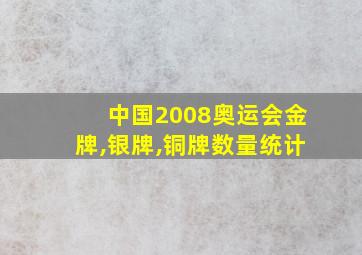 中国2008奥运会金牌,银牌,铜牌数量统计