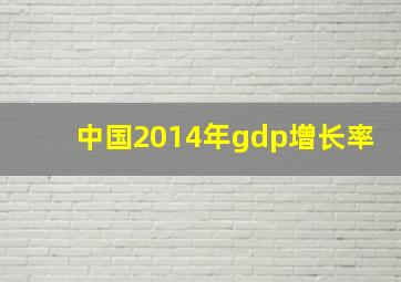 中国2014年gdp增长率