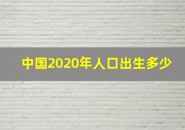 中国2020年人口出生多少