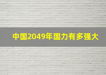 中国2049年国力有多强大