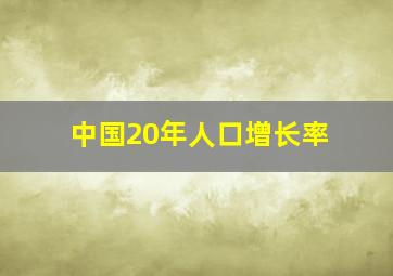 中国20年人口增长率