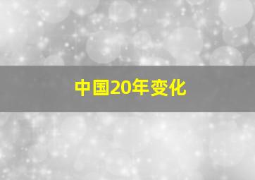 中国20年变化