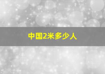 中国2米多少人