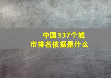 中国337个城市排名依据是什么