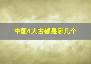 中国4大古都是哪几个