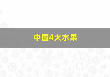 中国4大水果