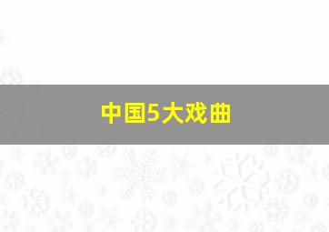 中国5大戏曲