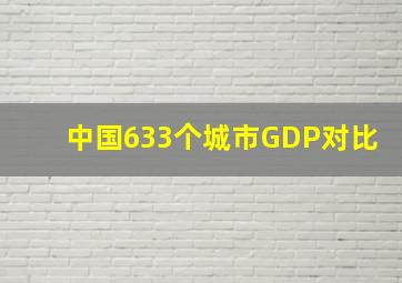 中国633个城市GDP对比