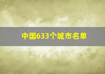 中国633个城市名单