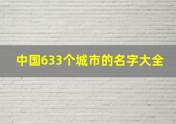 中国633个城市的名字大全