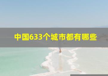 中国633个城市都有哪些