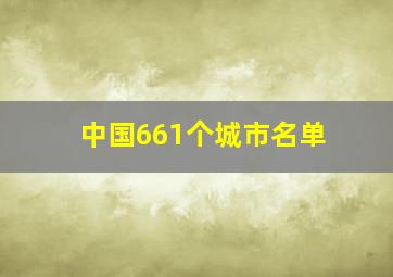 中国661个城市名单