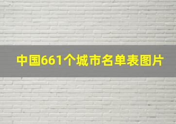 中国661个城市名单表图片