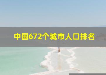 中国672个城市人口排名