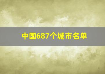 中国687个城市名单