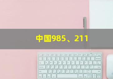 中国985、211