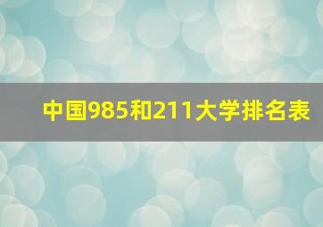 中国985和211大学排名表