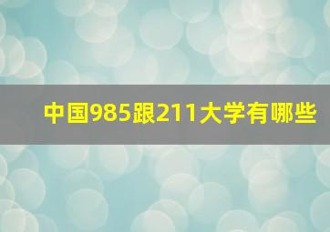 中国985跟211大学有哪些