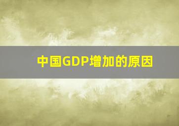 中国GDP增加的原因