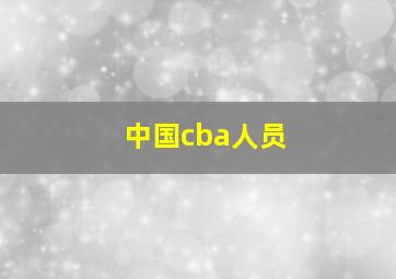 中国cba人员