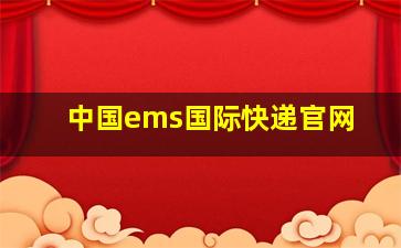 中国ems国际快递官网