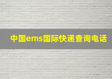 中国ems国际快递查询电话