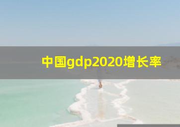 中国gdp2020增长率