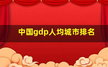 中国gdp人均城市排名