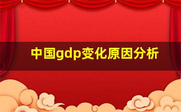 中国gdp变化原因分析