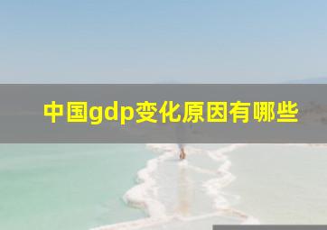 中国gdp变化原因有哪些