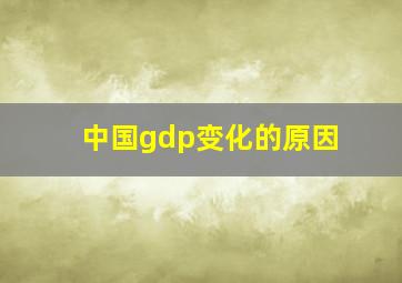 中国gdp变化的原因