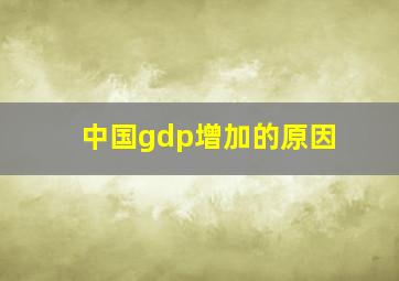 中国gdp增加的原因