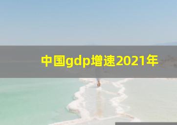 中国gdp增速2021年