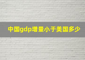 中国gdp增量小于美国多少