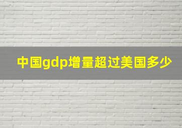 中国gdp增量超过美国多少