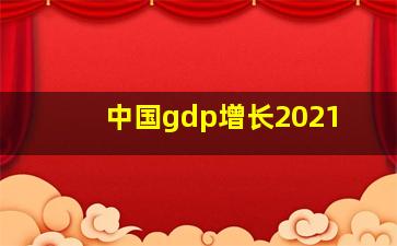 中国gdp增长2021