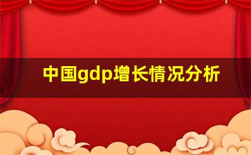 中国gdp增长情况分析