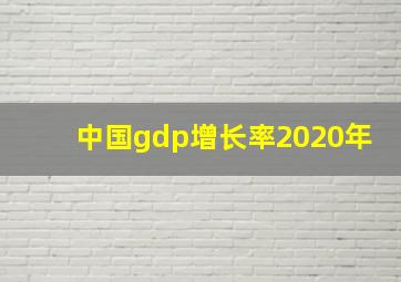 中国gdp增长率2020年