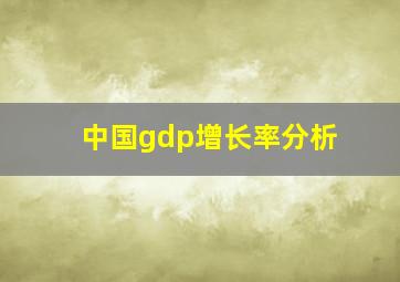 中国gdp增长率分析