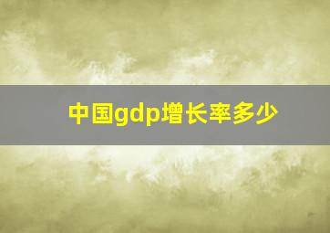 中国gdp增长率多少