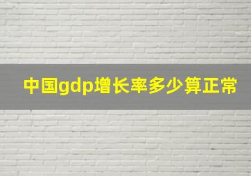 中国gdp增长率多少算正常