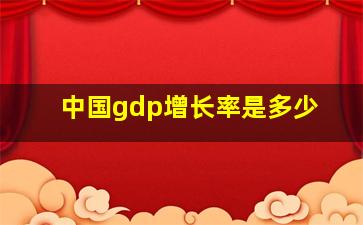 中国gdp增长率是多少