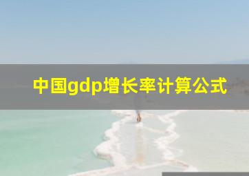 中国gdp增长率计算公式