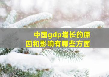 中国gdp增长的原因和影响有哪些方面