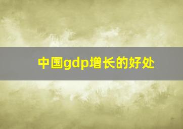 中国gdp增长的好处